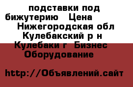 подставки под бижутерию › Цена ­ 100-200 - Нижегородская обл., Кулебакский р-н, Кулебаки г. Бизнес » Оборудование   